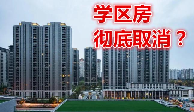 2022年新生迎好消息! “就近入学”让学区房无望? 家长悲喜交加