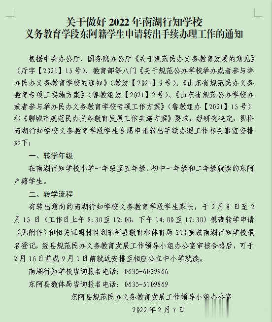 教体局重要通知! 聊城这所民办学校学生可自愿转到公立学校