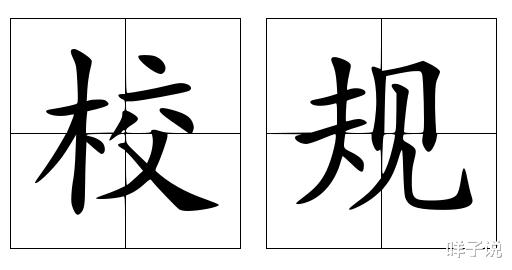 盘点各国那些“奇葩”校规, 看看你的学校是否中招?