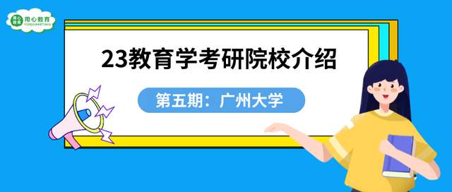 用心教育学考研|23教育学考研院校介绍第五期: 广州大学