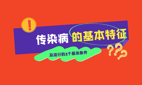 22临床执业医师考试—传染病的基本特征及流行的3个基本条件