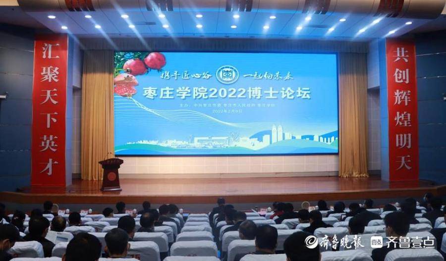 “携手匠心谷 一起向未来”枣庄学院2022博士论坛举行