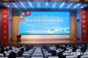 “携手匠心谷 一起向未来”枣庄学院2022博士论坛举行