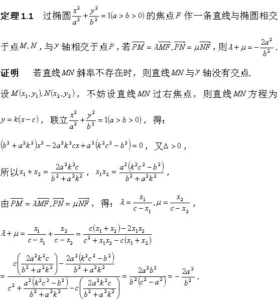 圆锥曲线向量共线: λ+μ(1/λ+1/μ)定值模型—15-21年高考题