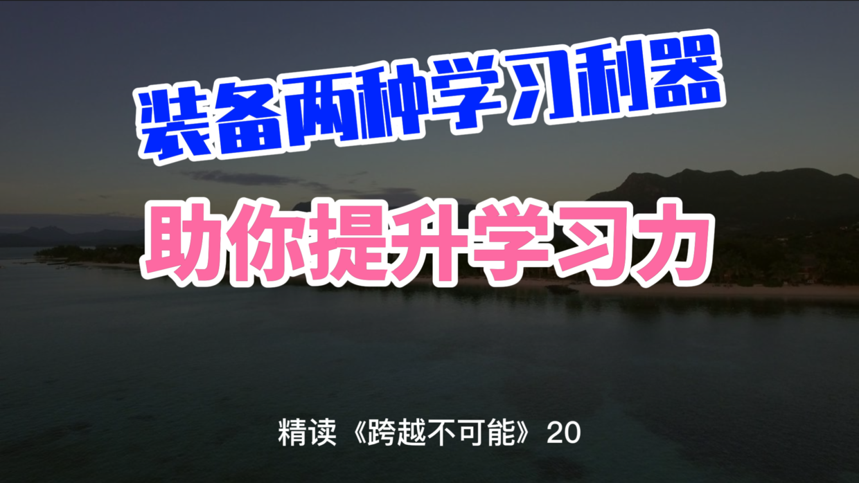 工欲善其事, 必先利其器, 想要提升学习力, 先准备好两种学习装备