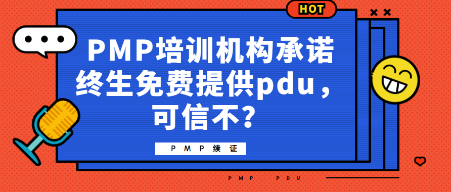 PMP培训机构承诺终生免费提供pdu, 可信不?