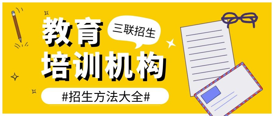 盘点教育机构招生方式, 剖析其中的利弊