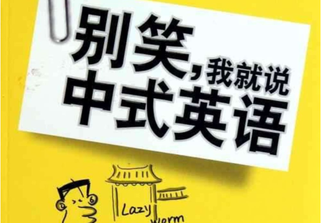 老外听不懂的“中式英语”, 学霸也转不过弯, 但学渣秒懂