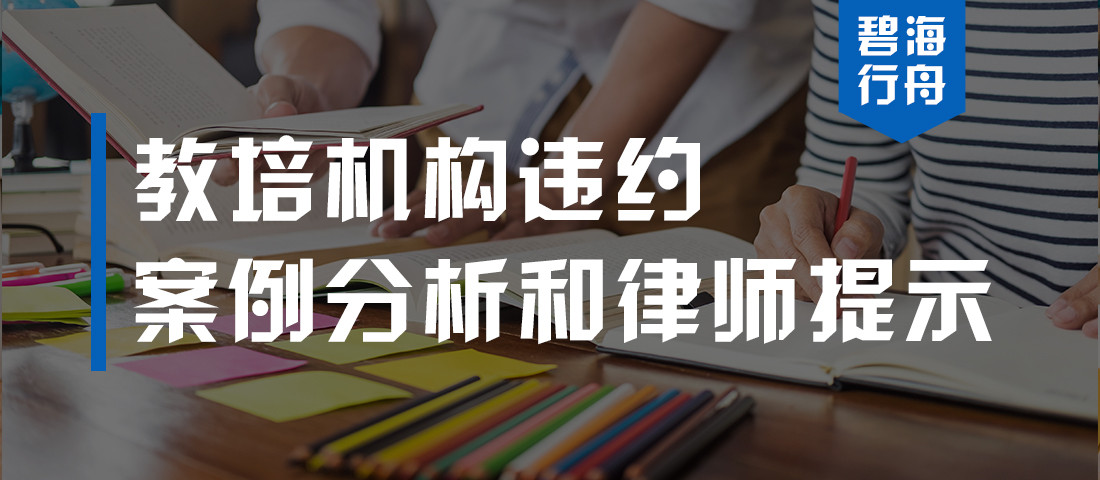 教育培训机构违约怎么办? 来看看专升本考试培训纠纷法律案例分析!