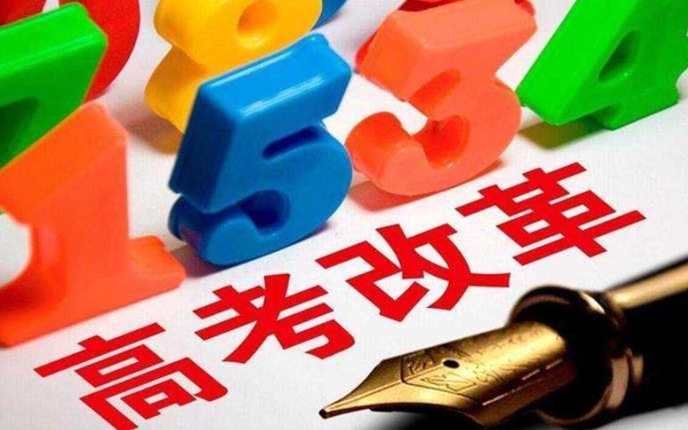 高考三大事: 启动第五批综改省份, 规范艺体招生、双一流大学公布