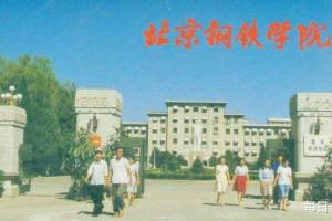 北京科技大学为啥要淡化“钢院”那段历史?