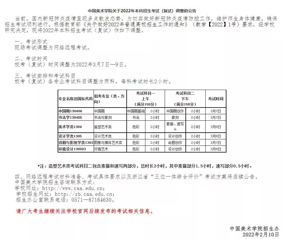 中国美术学院校考复试改为线上, 3月7日开考!