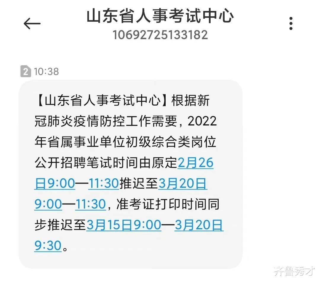 山东省属事业编笔试延期, 公考已落榜, 事业编要是考不上该咋办?