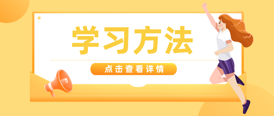 如何提升学习效率? 这些方法超实用|追趣课堂