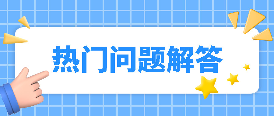 成考热门问题, 解答在这里!