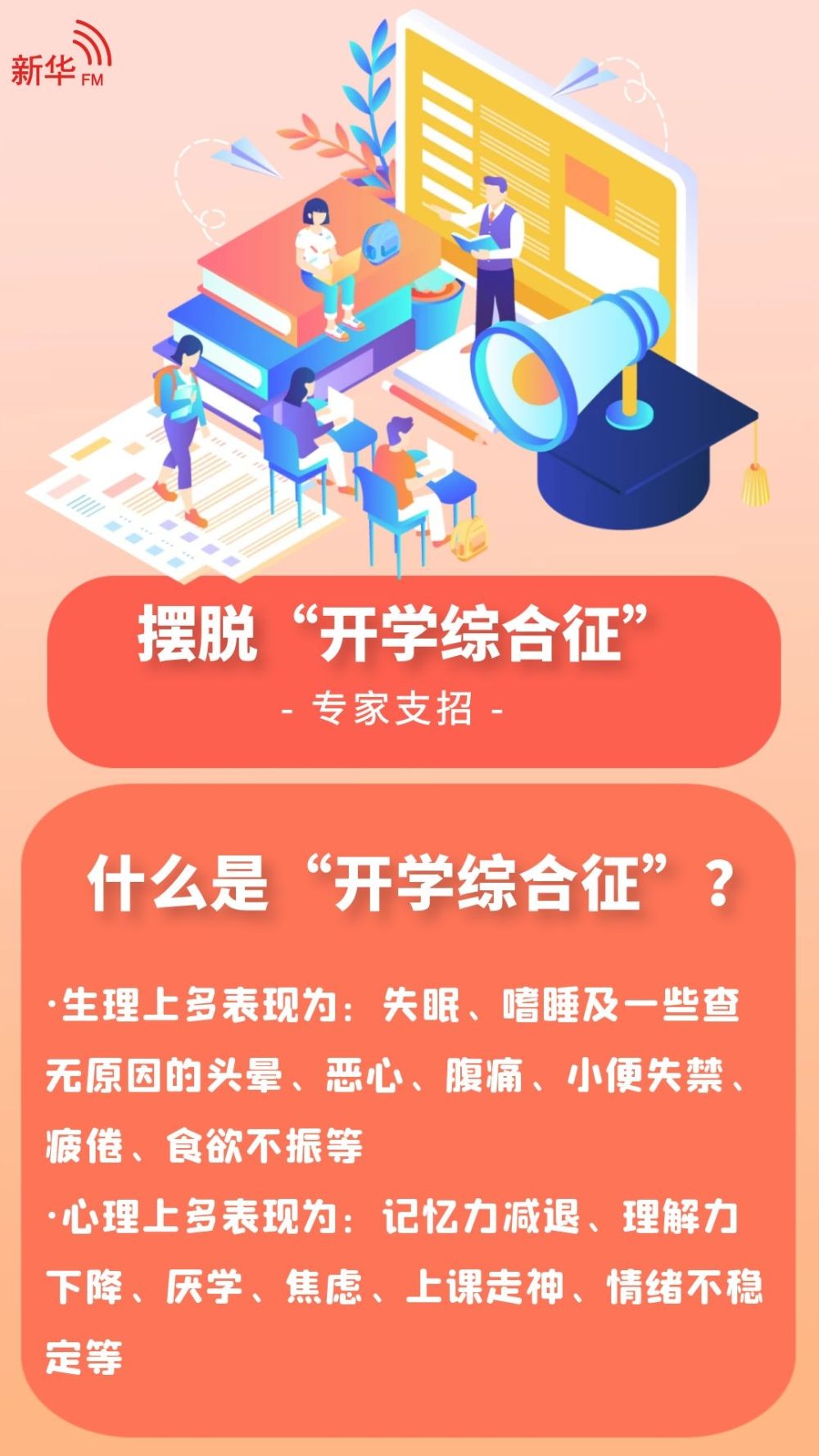 中小学即将开学! 专家教孩子摆脱“开学综合征”