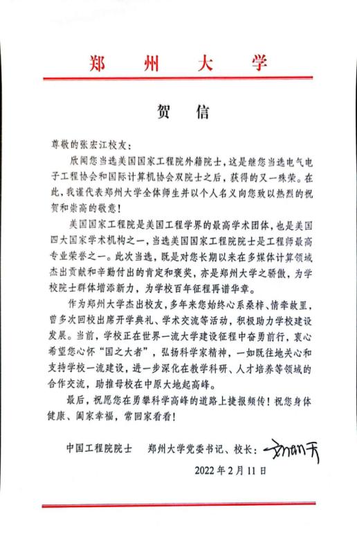 郑州大学校友张宏江当选美国国家工程院外籍院士 刘炯天向其致贺信