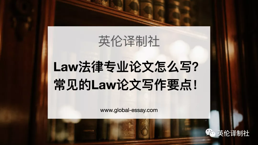 英伦译制社Law法律专业论文怎么写? 常见的Law论文写作要点!