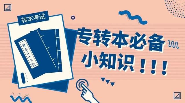 关注 | 江苏省2022年普通高等学校“专转本”选拔考试介绍——录取