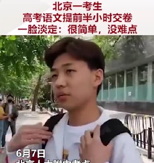 北京一考生提前半小时交卷, 称“高考太简单”, 如今考了多少分?