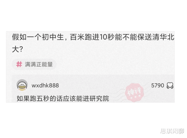 神回复: 假如一个初中生, 百米跑进10秒能不能保送清华北大?