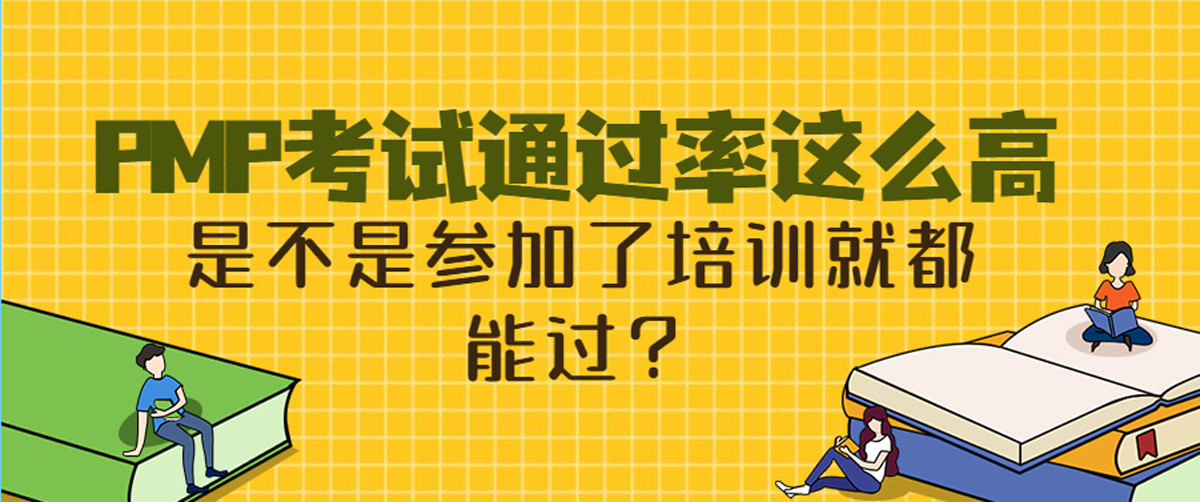 PMP考试通过率这么高, 是不是参加了培训就都能过?