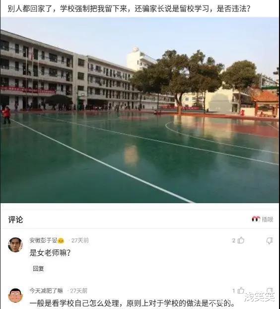 神回复: 学校强制把我留下来, 还骗家长说是留校学习, 是否违法?