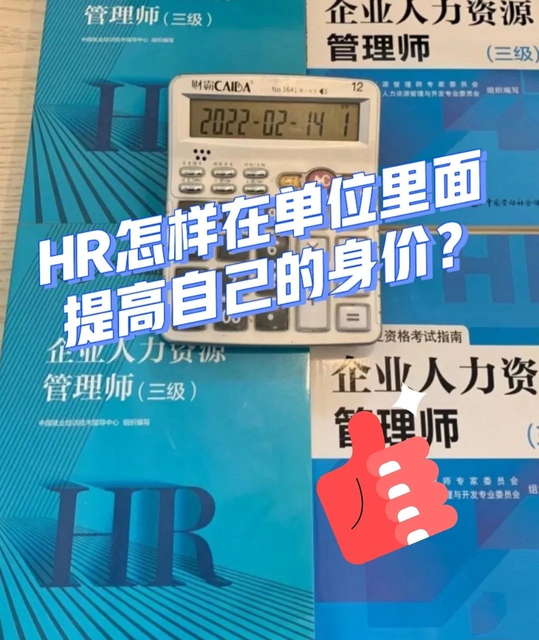 HR如何提高自己的身价。