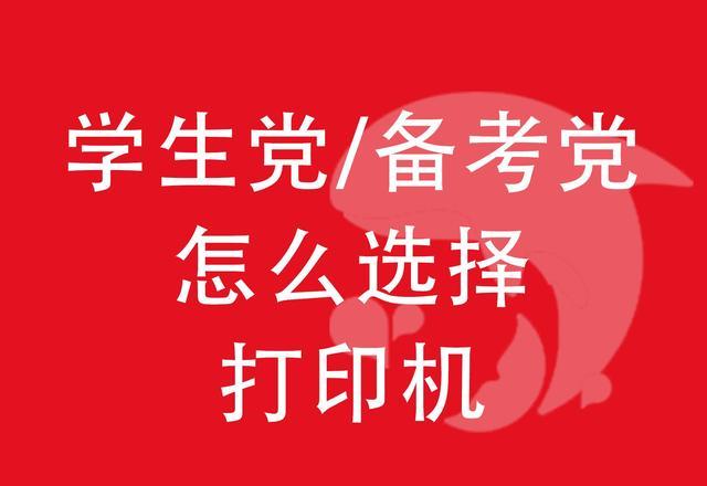 学生党或备考党如何选择打印机? 买二手打印机划算吗?