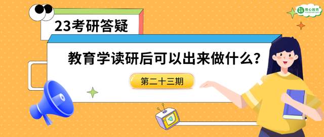 用心教育学考研|23考研答疑23期: 教育学读研后可以出来做什么?