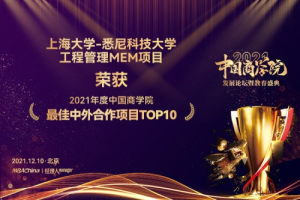 上海大学悉尼工商学院荣获中国商学院最佳中外合作项目TOP10