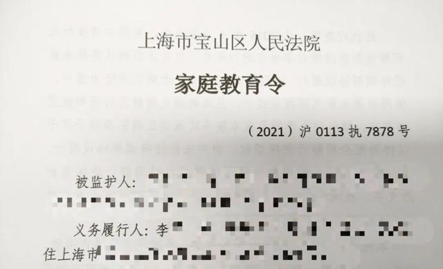 上海法院发出“家庭教育令”“依法带娃”动真格!