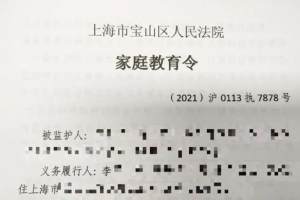 上海法院发出“家庭教育令”“依法带娃”动真格!