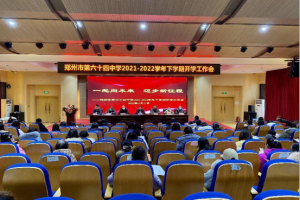 踔厉奋发,一起向未来--郑州市第六十四中学新学期教职工大会
