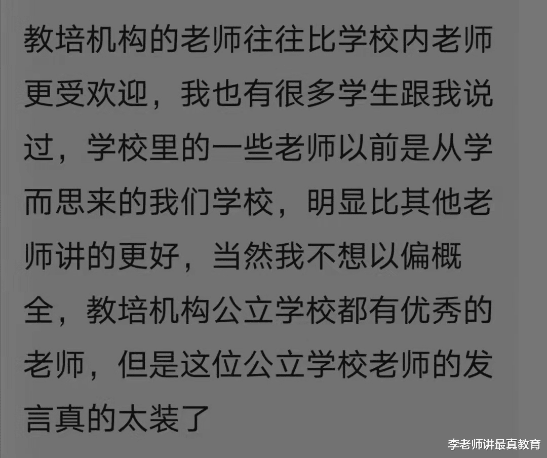 教培机构的老师往往比学校内的老师水平更高, 真的如此吗?