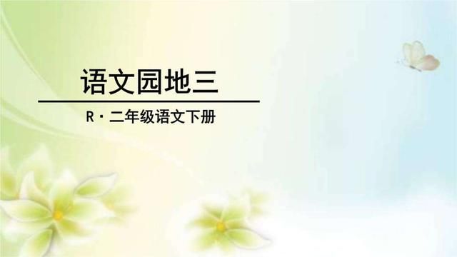 「预习材料」人教版二年级下册语文——《语文园地三》