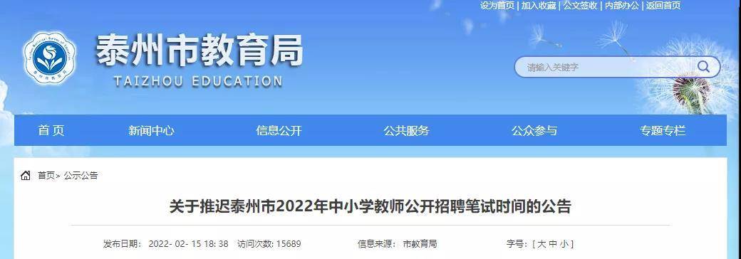 泰州: 2022年中小学教师公开招聘笔试时间推迟