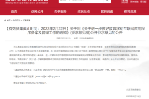 北京:面向学龄前儿童培训的教育 App 拟将一律停止运行