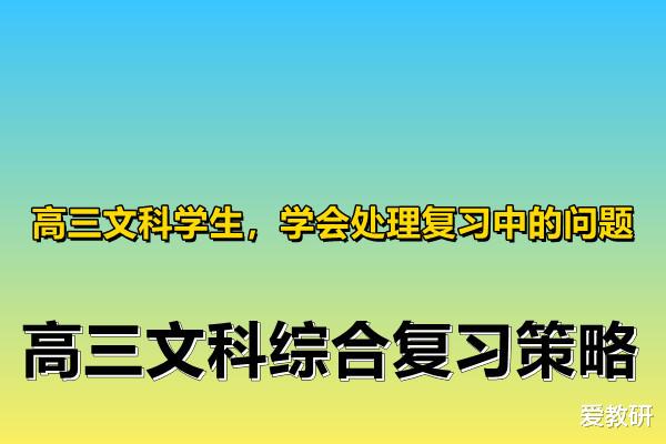 高三文科学生, 学会处理复习中的问题, 高三文科综合复习策略