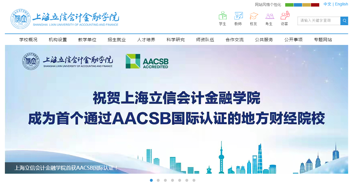 全球仅有不到6%的商学院通过! 上海立信会计金融学院首获AACSB国际认证