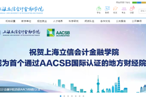 全球仅有不到6%的商学院通过! 上海立信会计金融学院首获AACSB国际认证
