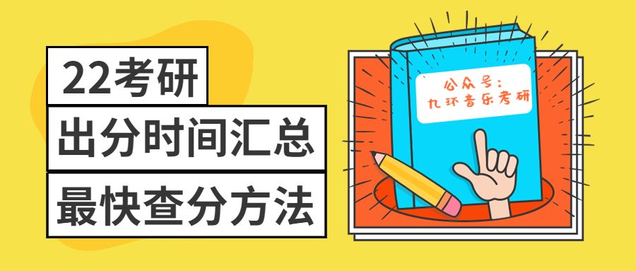 下周就出分了! 出分时间汇总&最快查分方法