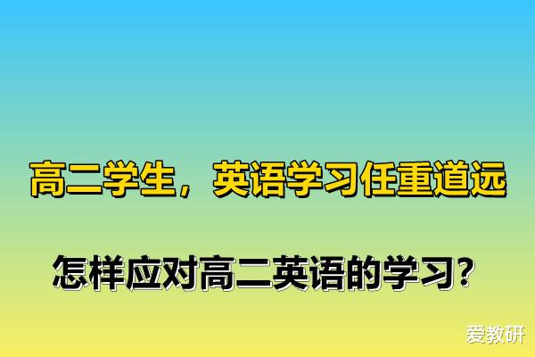 高二学生, 英语学习任重道远, 怎样应对高二英语的学习?