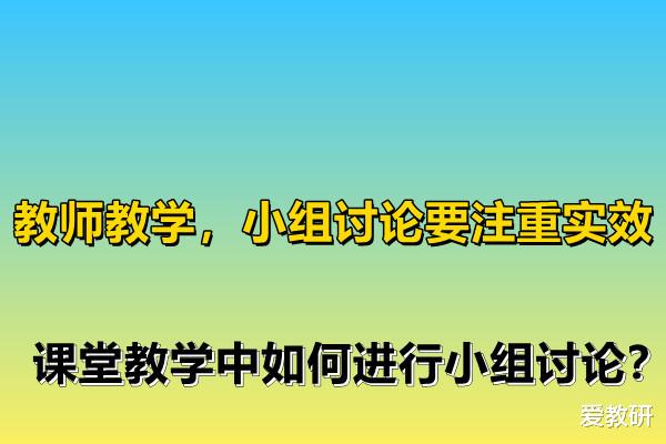 教师教学, 小组讨论要注重实效, 课堂教学中如何进行小组讨论?