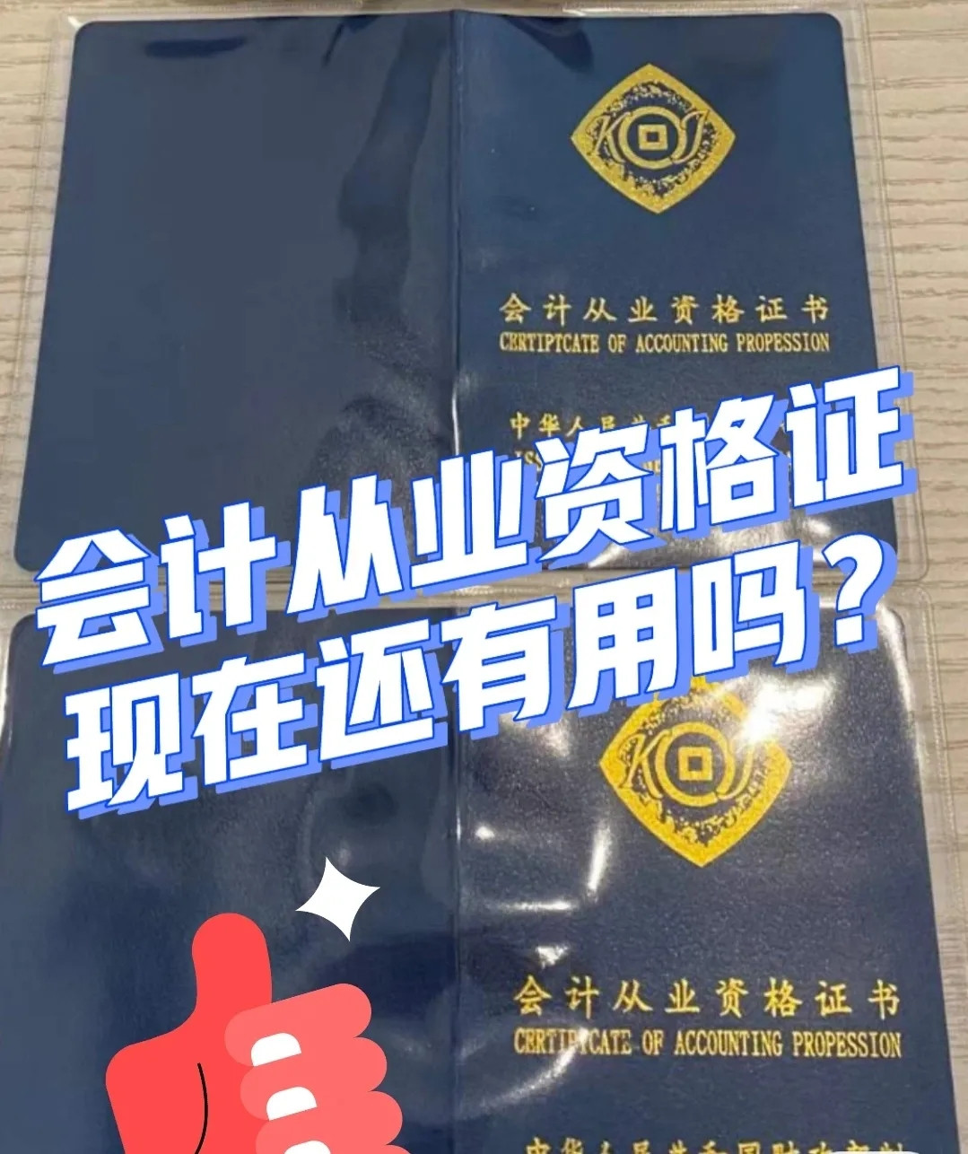 你考的会计从业资格证, 现在还有使用吗?