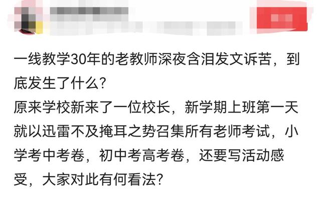 30年老教师深夜发文诉苦的行为, 很多学校却乐此不疲, 究竟什么事