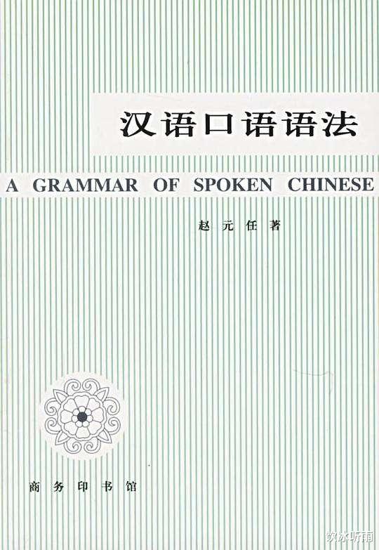 读书: 赵元任《汉语口语语法》书评