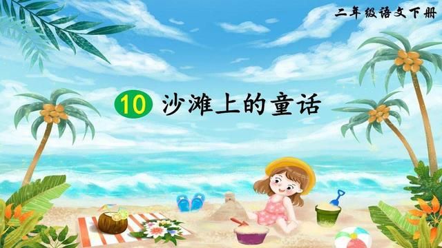 「预习材料」语文二年级下册语文——《沙滩上的童话》