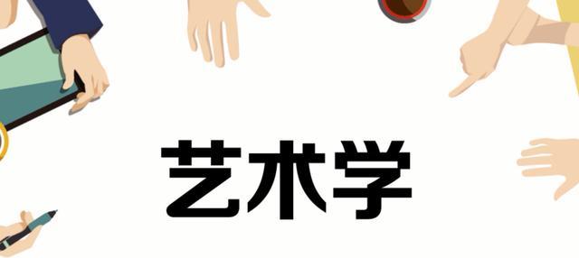 双一流中的艺术类院校分析, 仅6所高校入选, 一流学科数量才11个