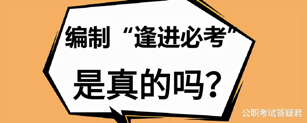 编制“逢进必考”是真的吗? 有不用考试就能进的编制吗?